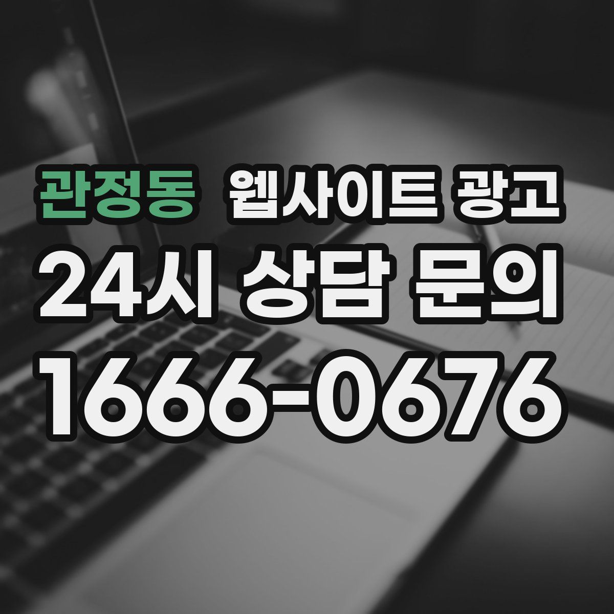 관정동 웹사이트 광고