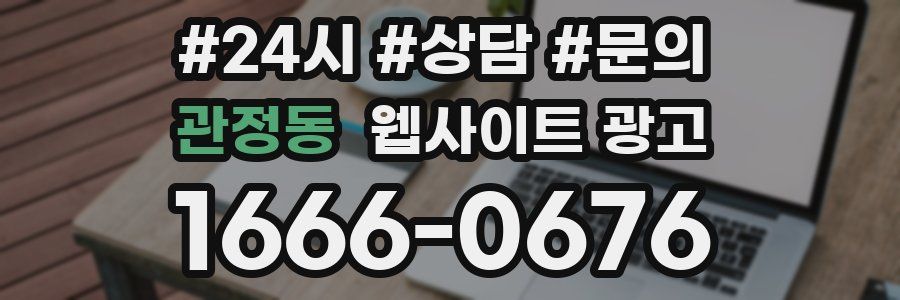관정동 웹사이트 광고