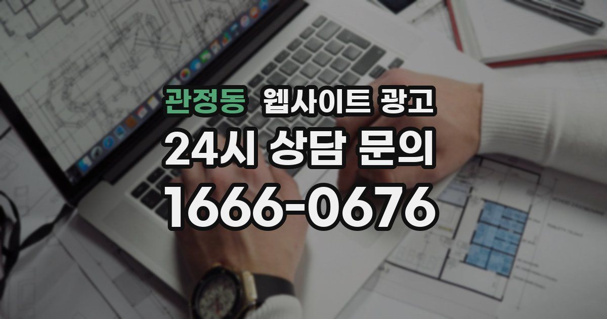 관정동 웹사이트 광고