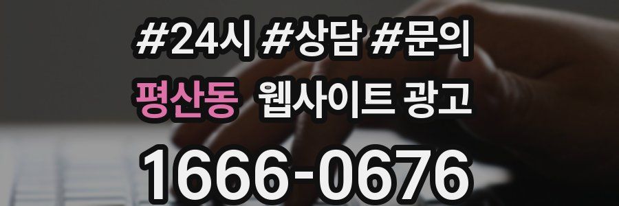 평산동 웹사이트 광고