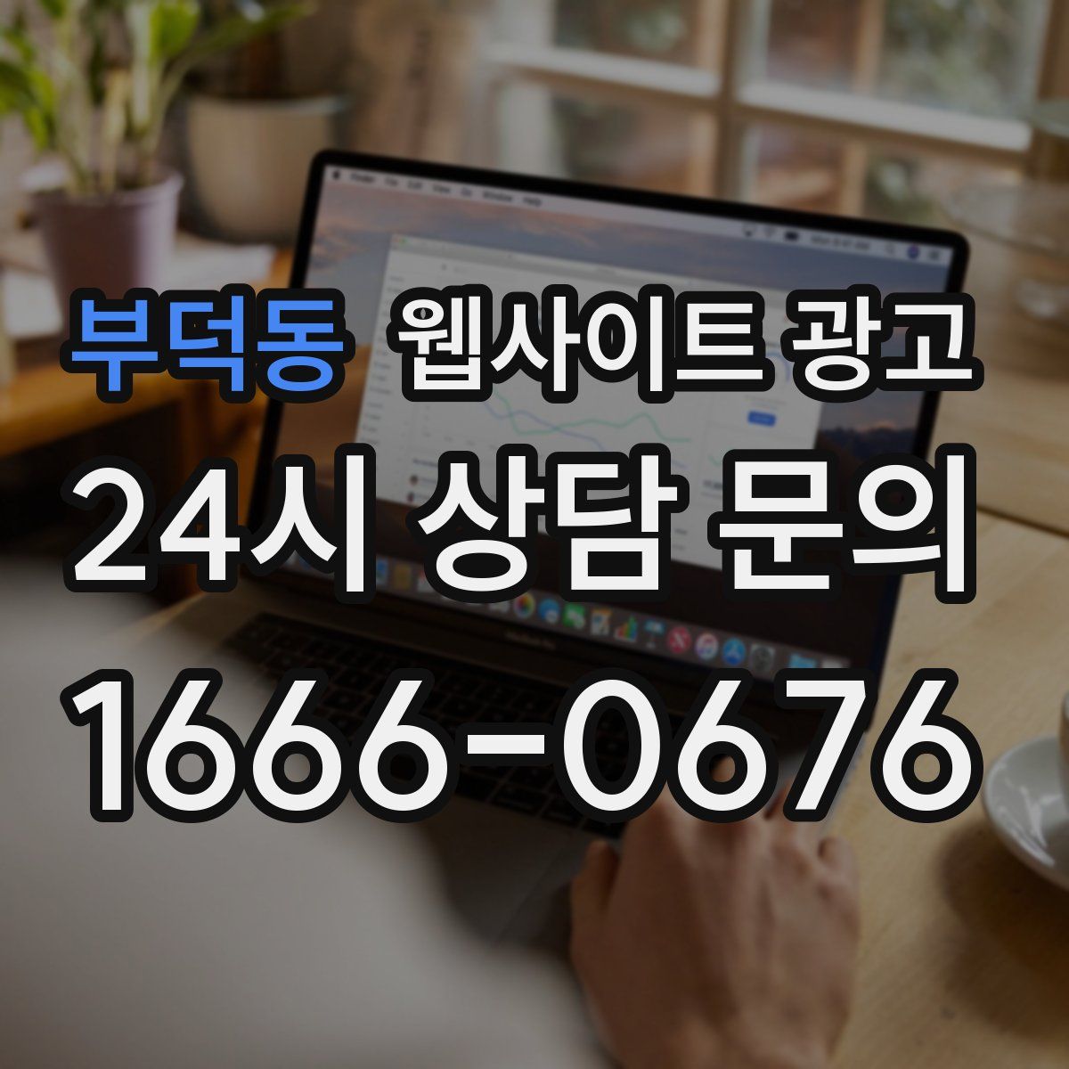 부덕동 웹사이트 광고