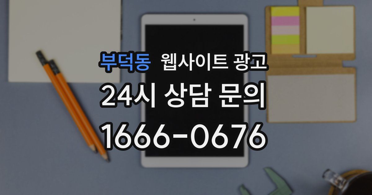 부덕동 웹사이트 광고