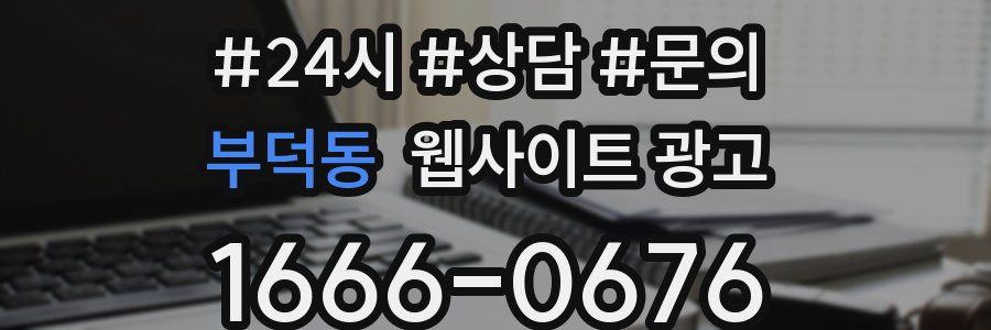 부덕동 웹사이트 광고