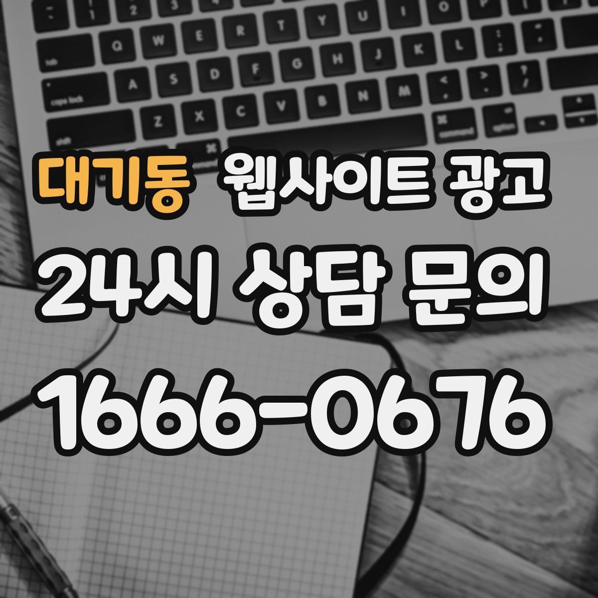 대기동 웹사이트 광고