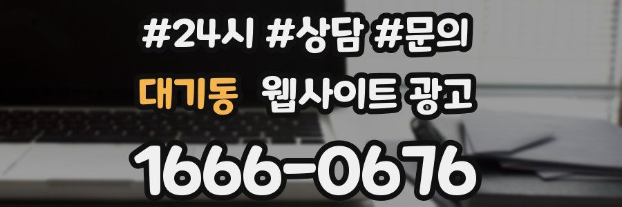 대기동 웹사이트 광고