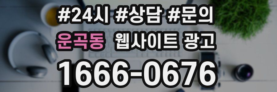 운곡동 웹사이트 광고