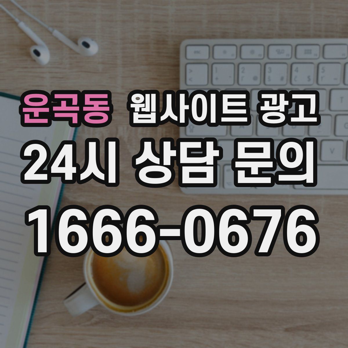 운곡동 웹사이트 광고