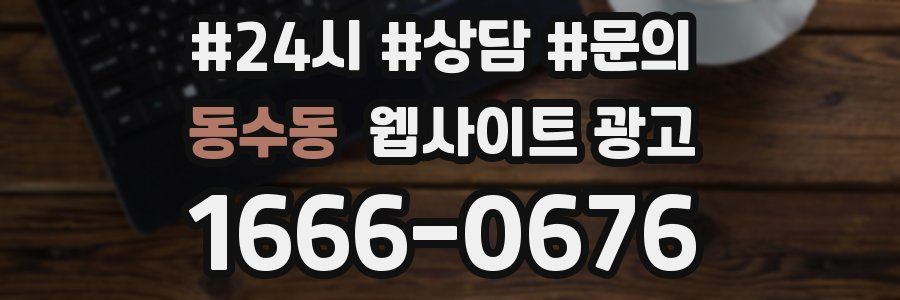 동수동 웹사이트 광고