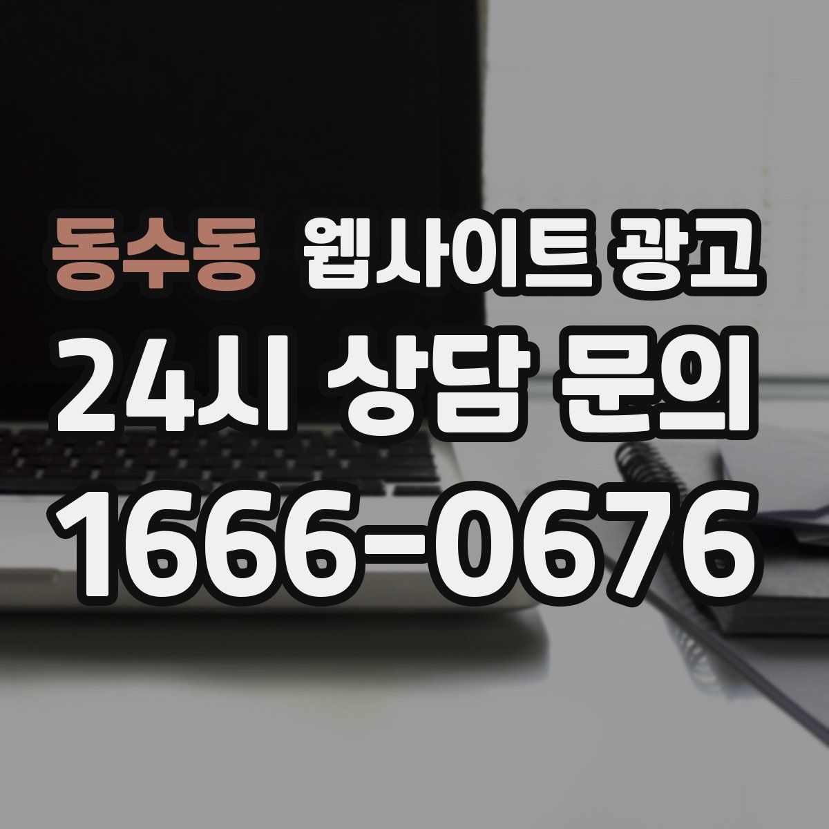 동수동 웹사이트 광고
