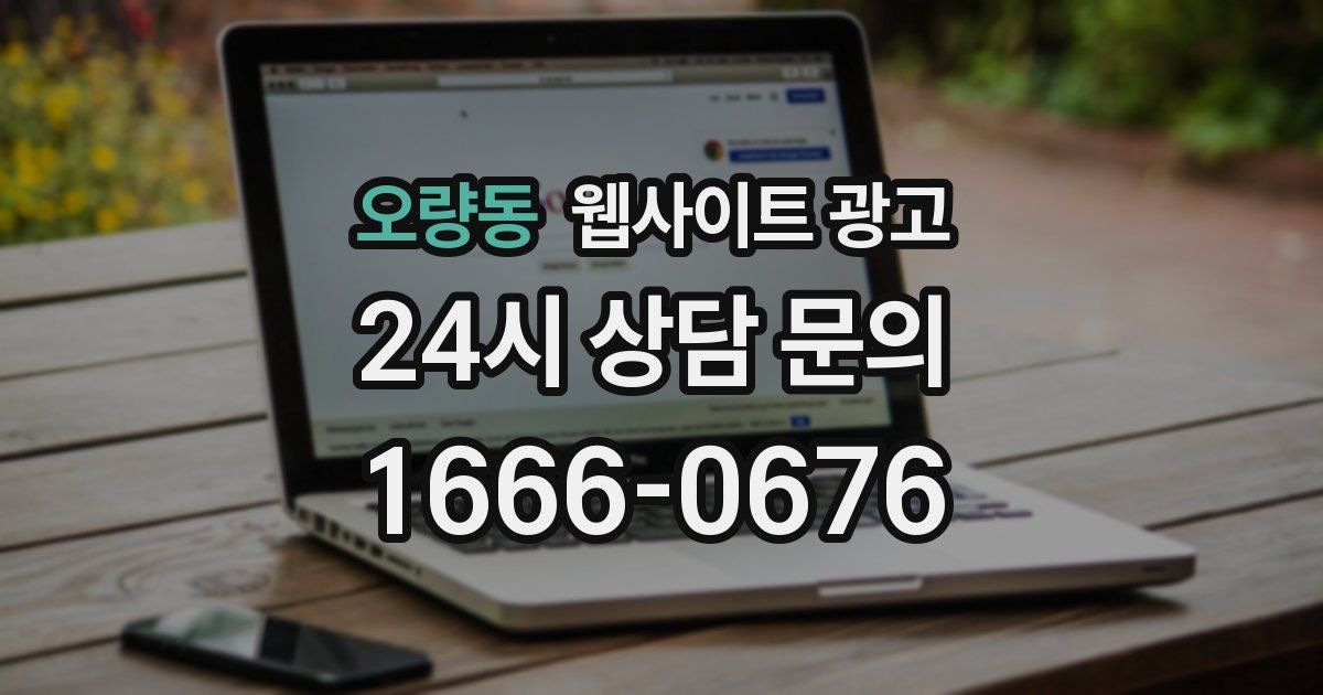 오량동 웹사이트 광고