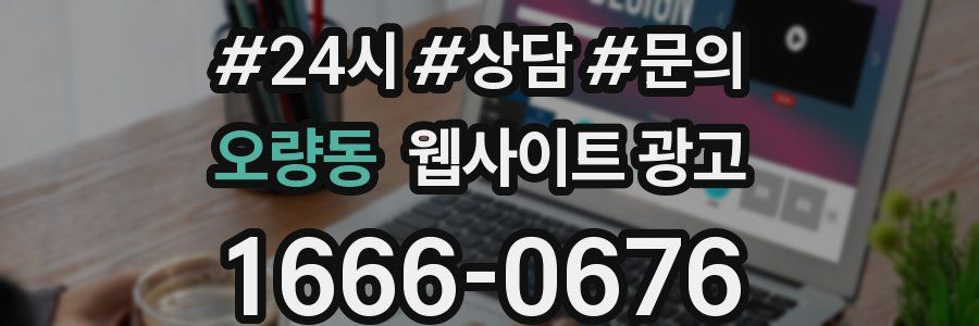 오량동 웹사이트 광고