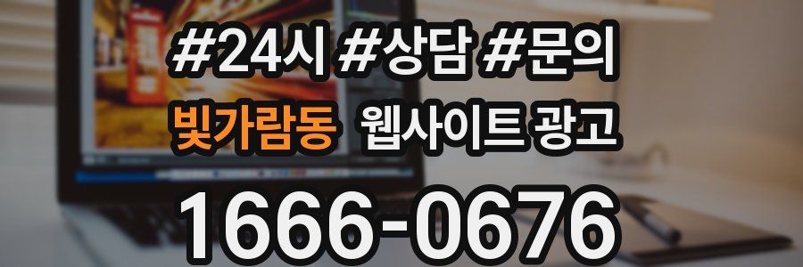 빛가람동 웹사이트 광고