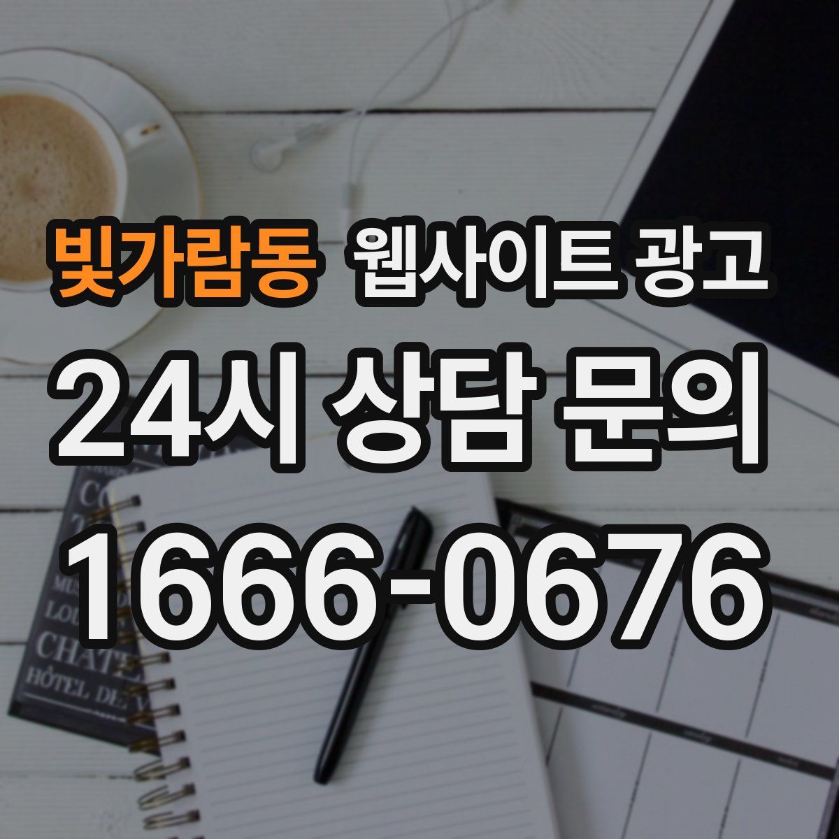 빛가람동 웹사이트 광고