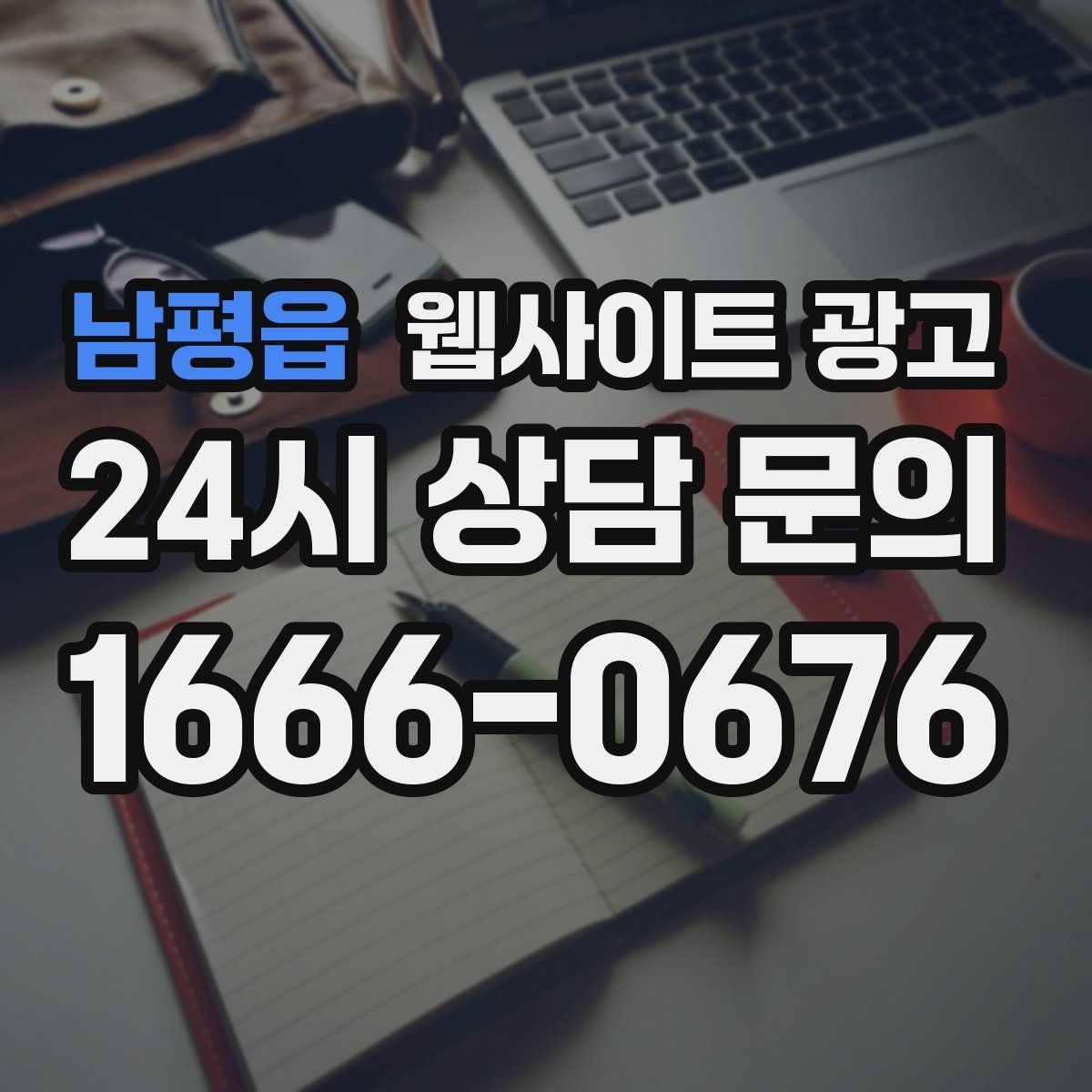 남평읍 웹사이트 광고
