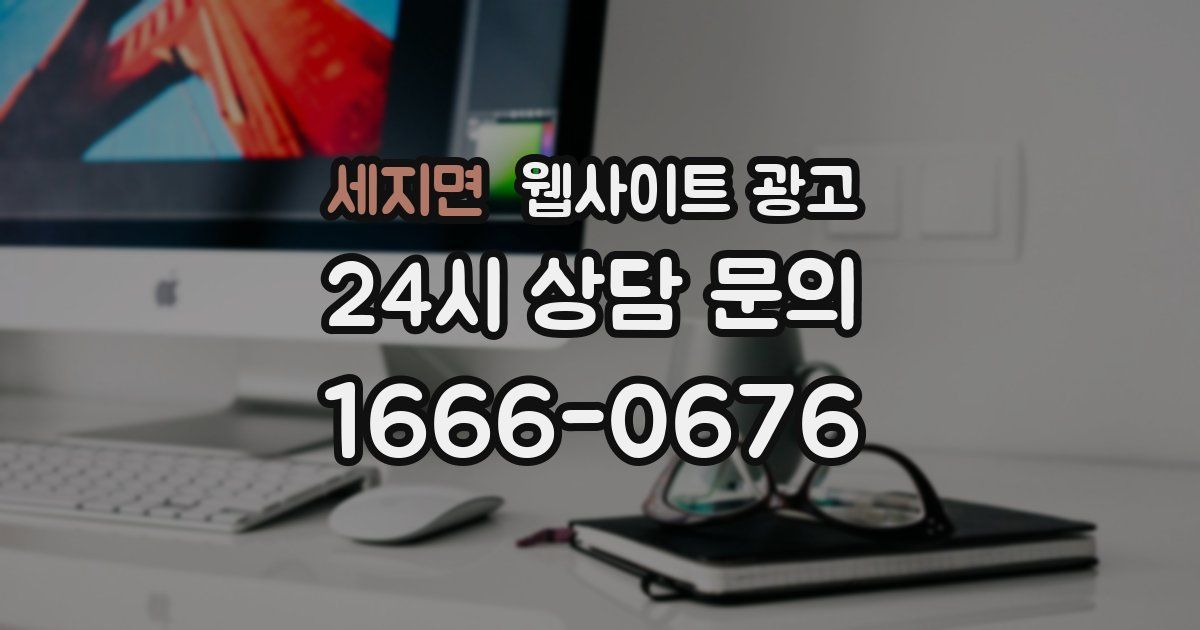 세지면 웹사이트 광고