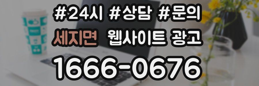 세지면 웹사이트 광고