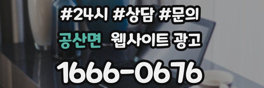공산면 웹사이트 광고