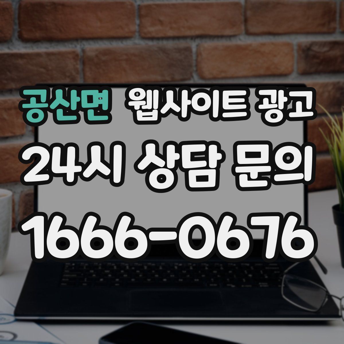 공산면 웹사이트 광고