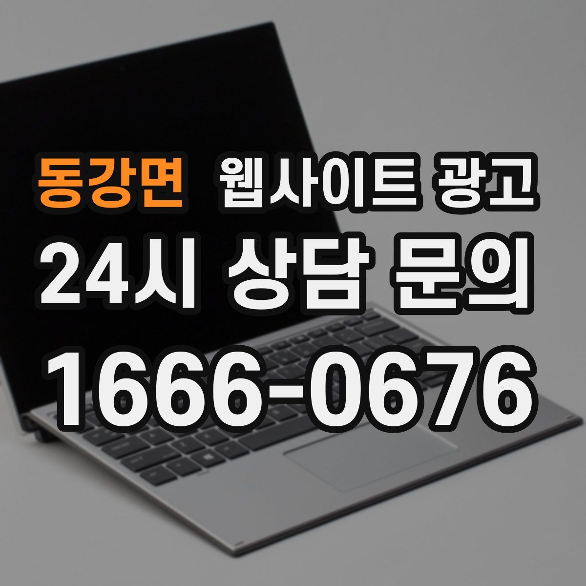 동강면 웹사이트 광고