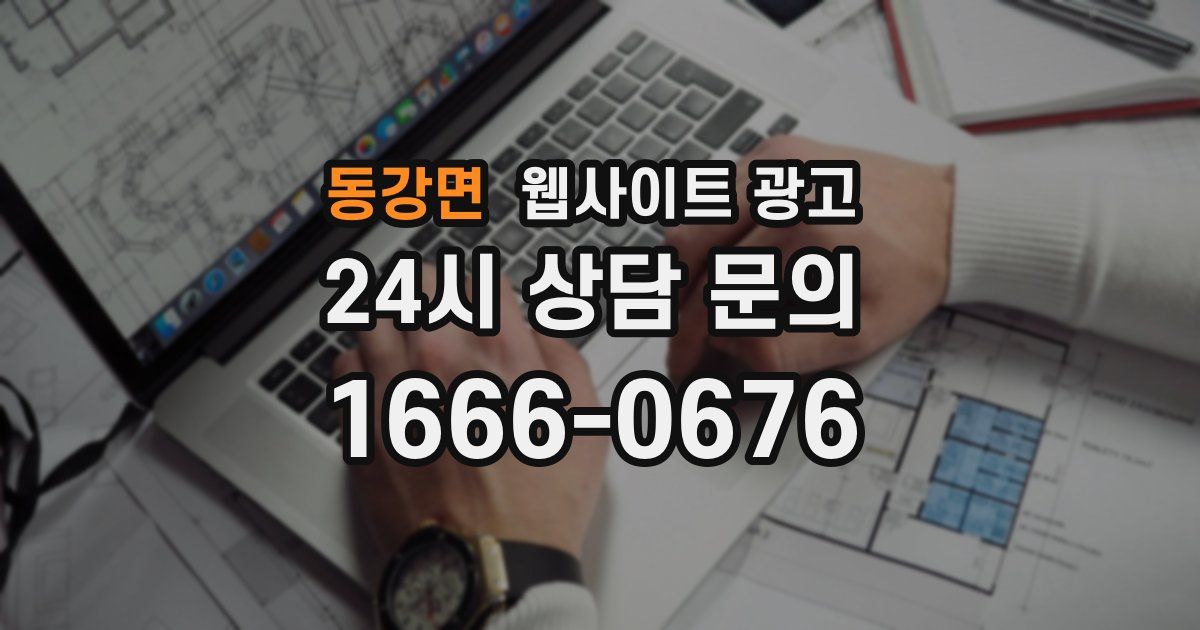 동강면 웹사이트 광고