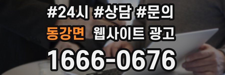 동강면 웹사이트 광고