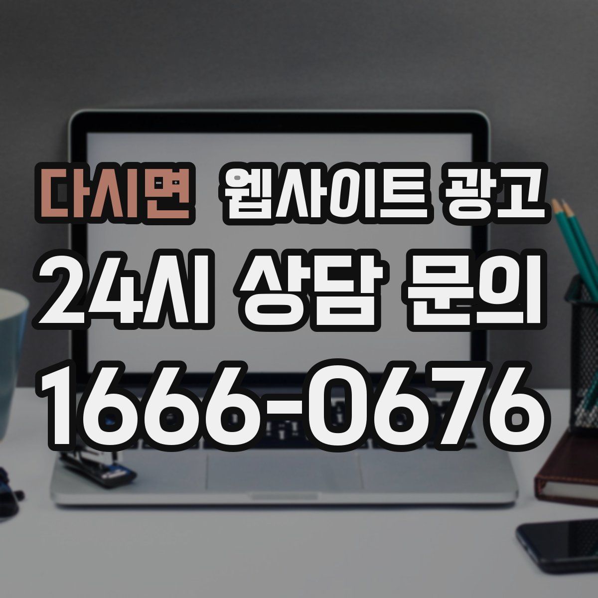 다시면 웹사이트 광고