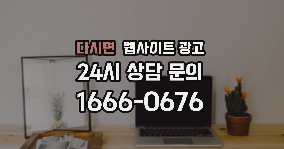 다시면 웹사이트 광고