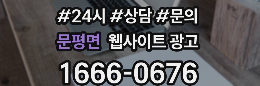 문평면 웹사이트 광고