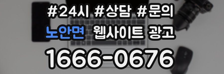 노안면 웹사이트 광고
