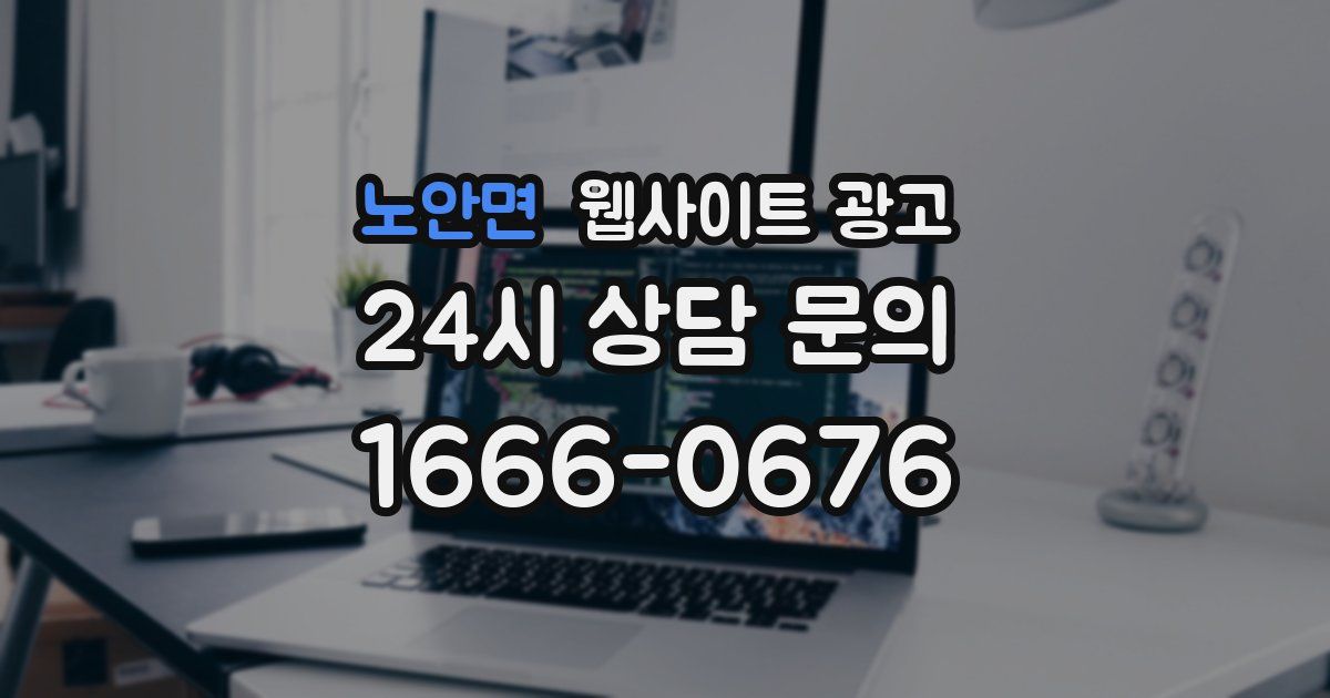 노안면 웹사이트 광고