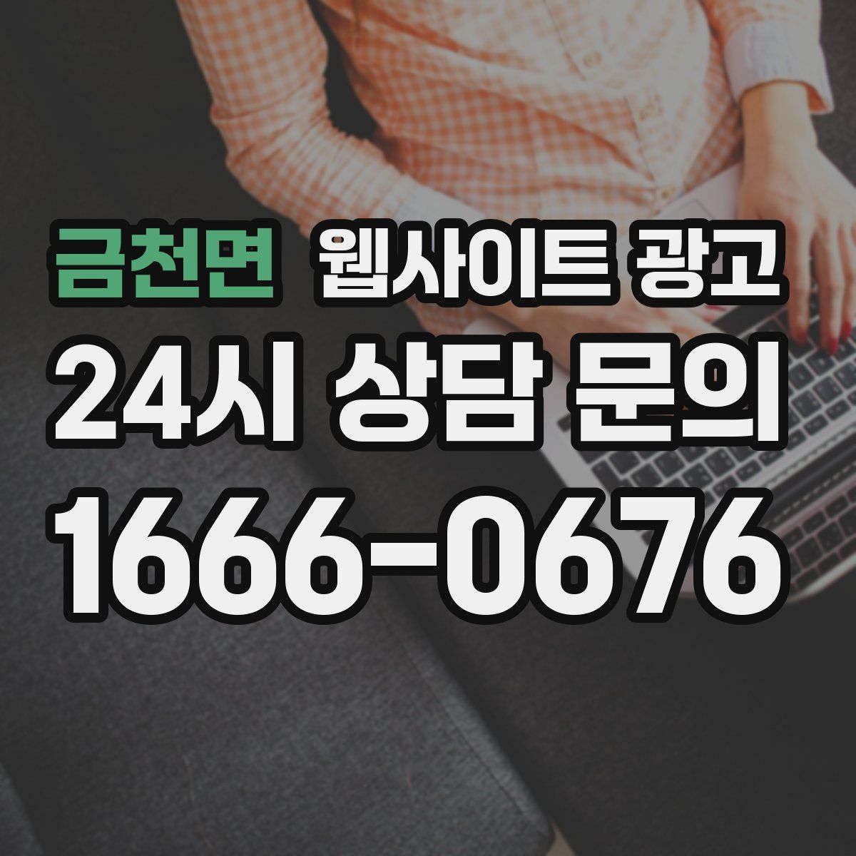 금천면 웹사이트 광고