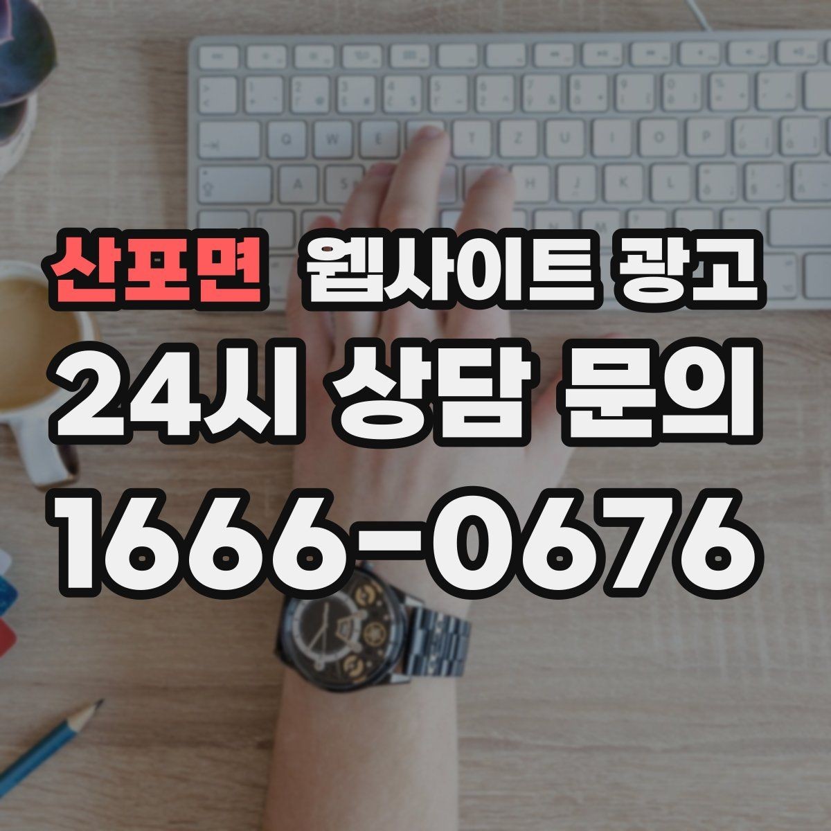 산포면 웹사이트 광고 후기 페이지를 만들 때 개인정보 이슈 점검