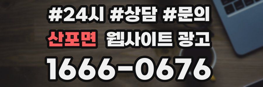 산포면 웹사이트 광고