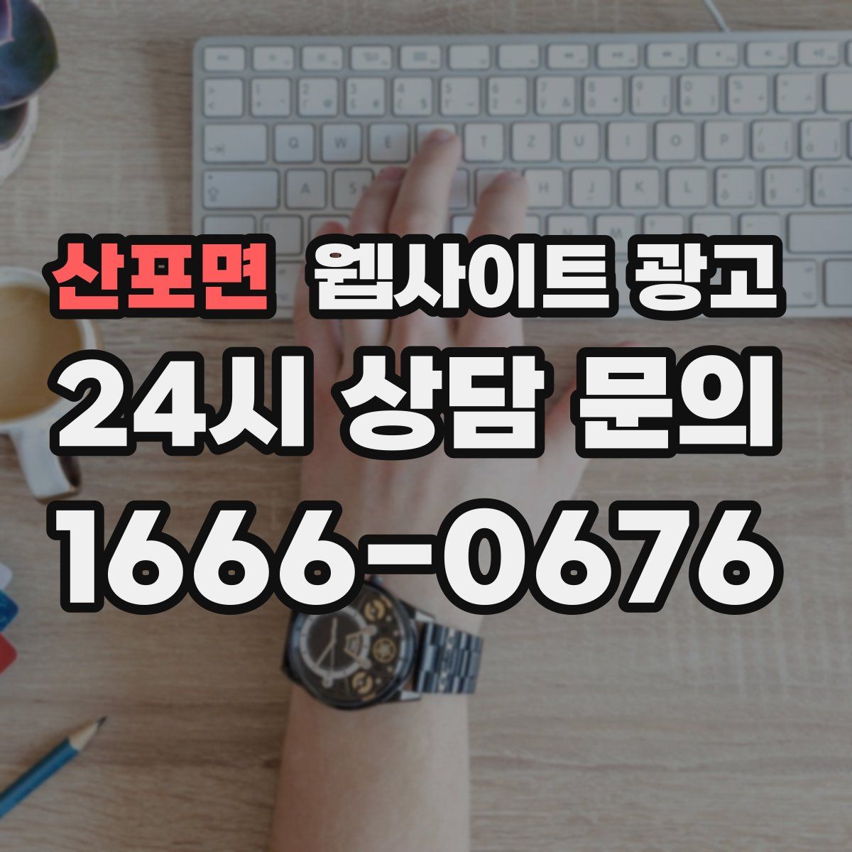 산포면 웹사이트 광고