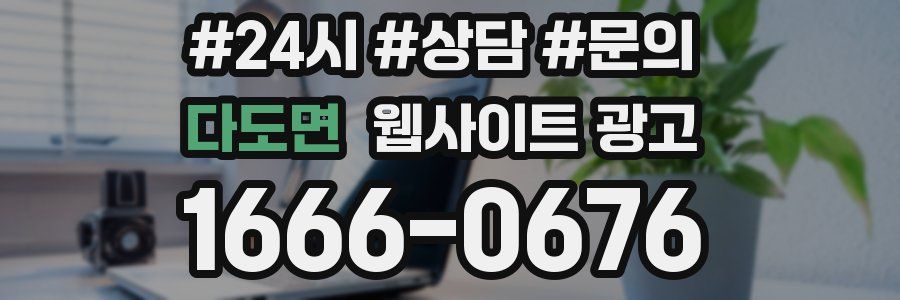 다도면 웹사이트 광고