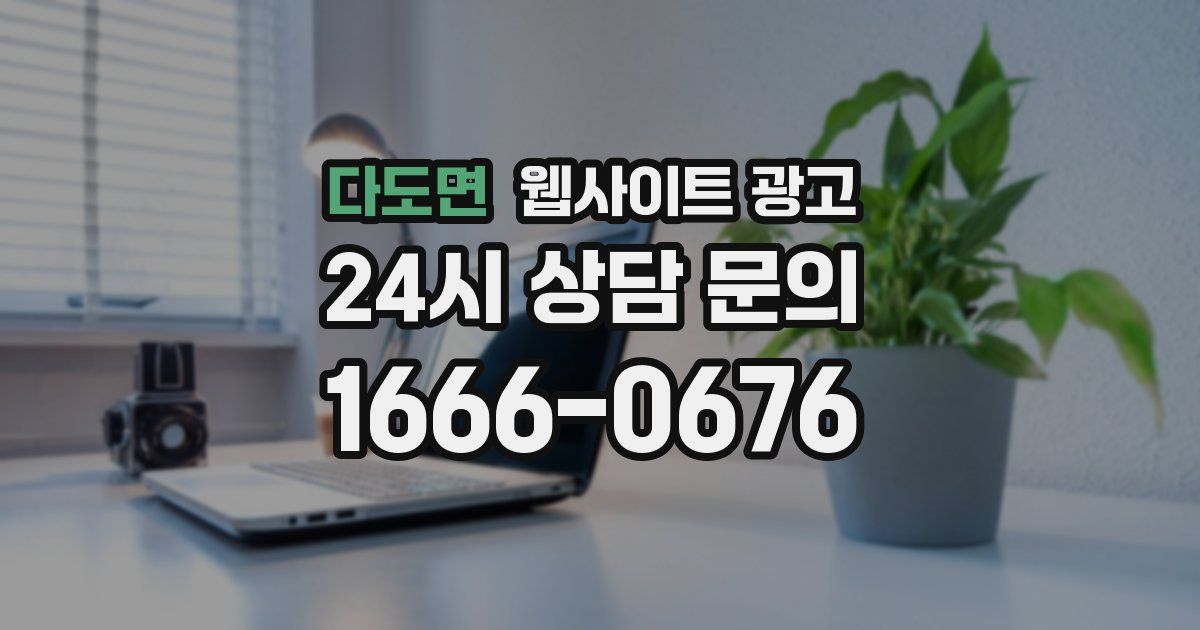 다도면 웹사이트 광고