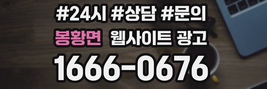 봉황면 웹사이트 광고