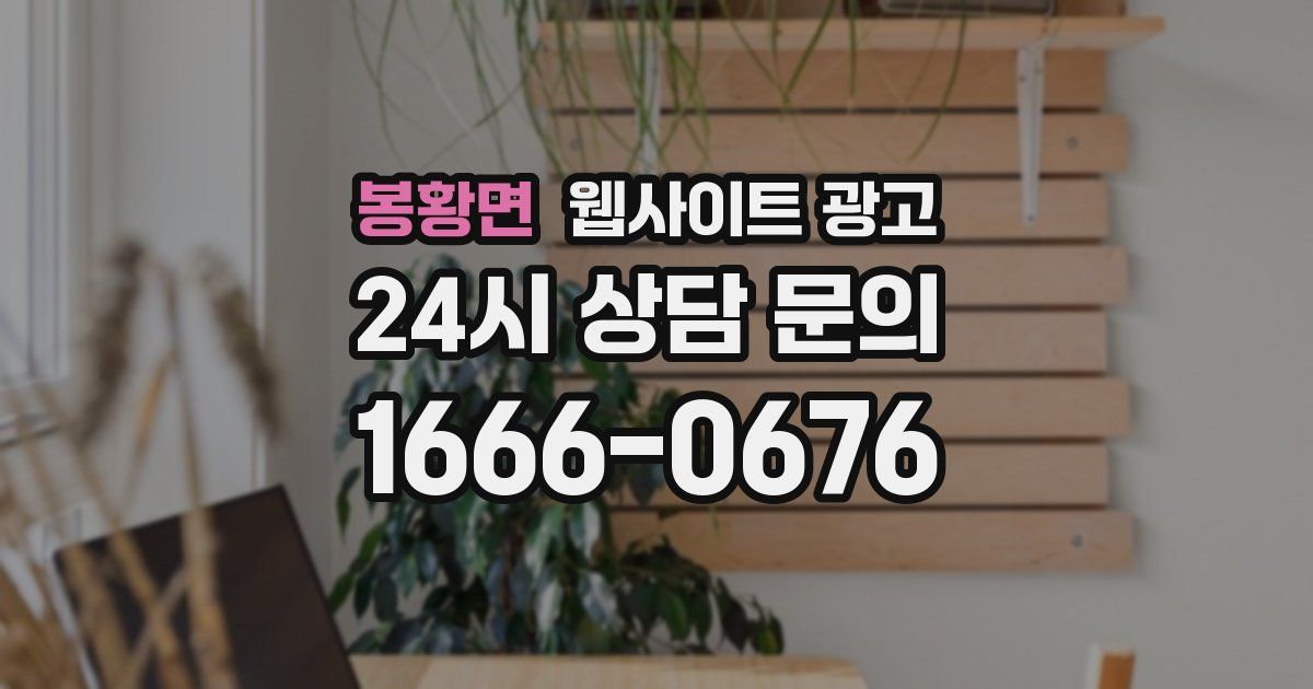 봉황면 웹사이트 광고