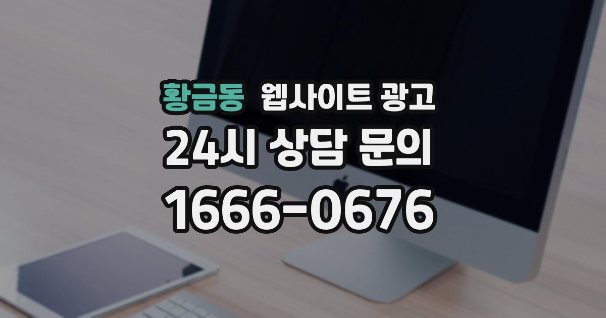 황금동 웹사이트 광고