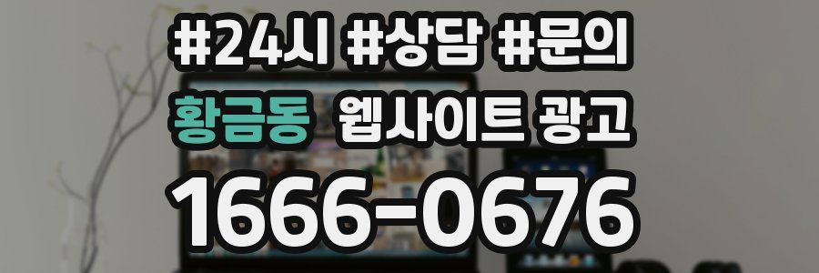 황금동 웹사이트 광고