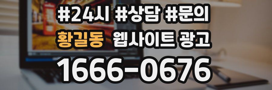 황길동 웹사이트 광고