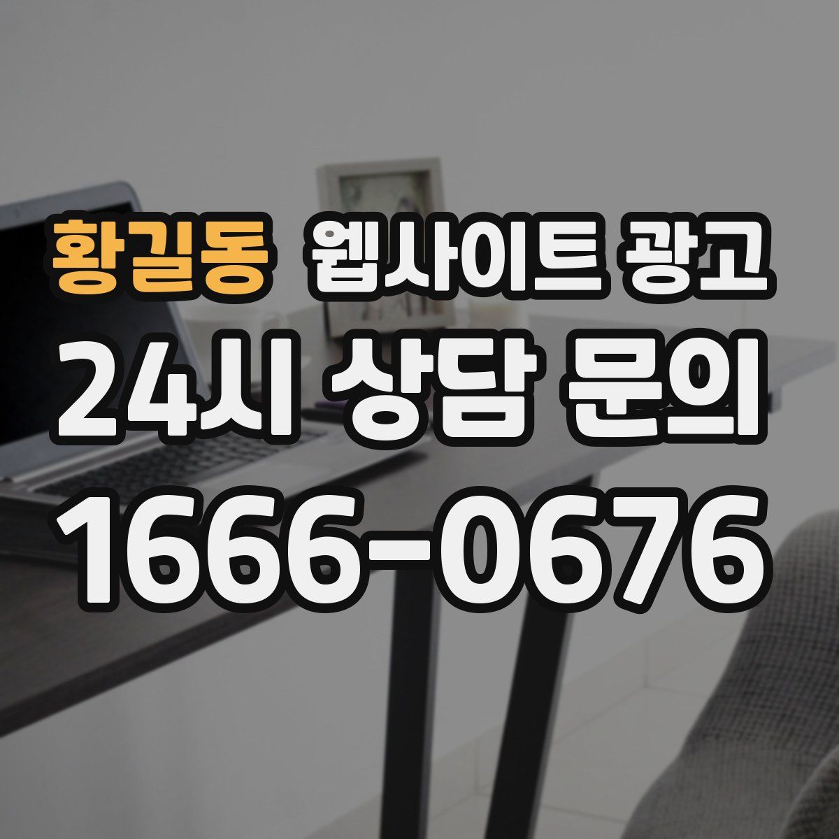 황길동 웹사이트 광고