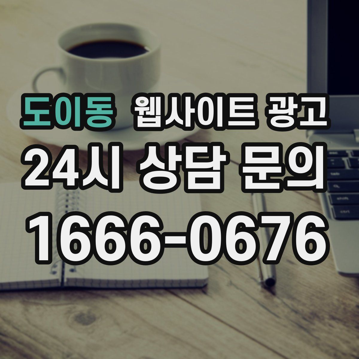 도이동 웹사이트 광고