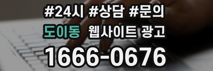 도이동 웹사이트 광고