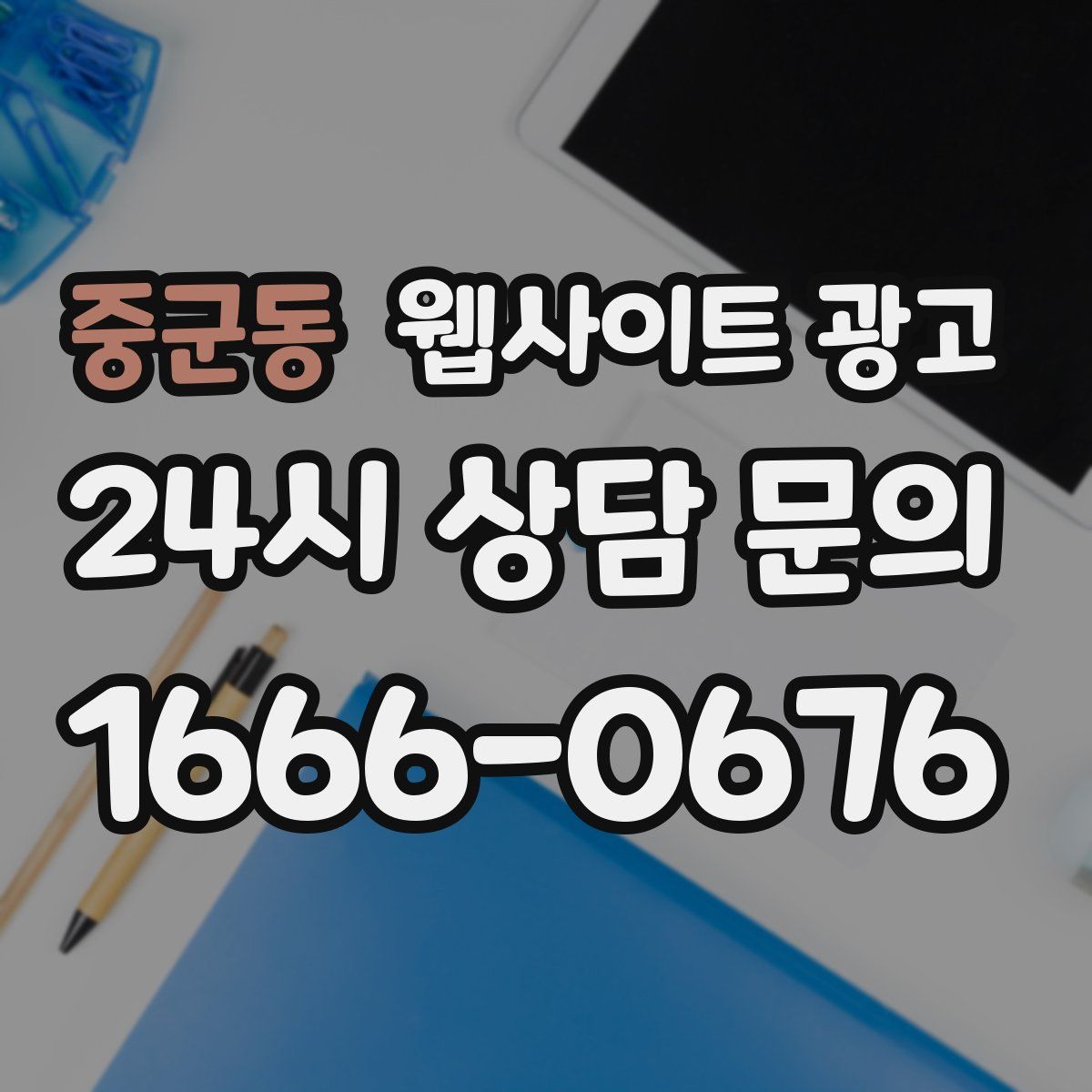 중군동 웹사이트 광고