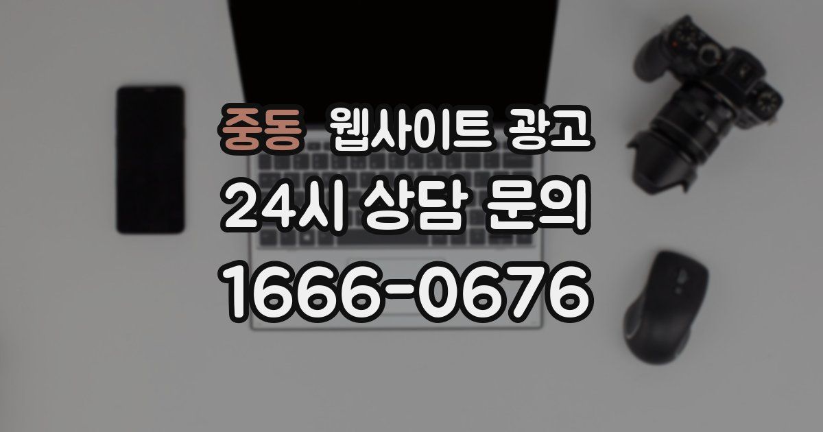 중동 웹사이트 광고