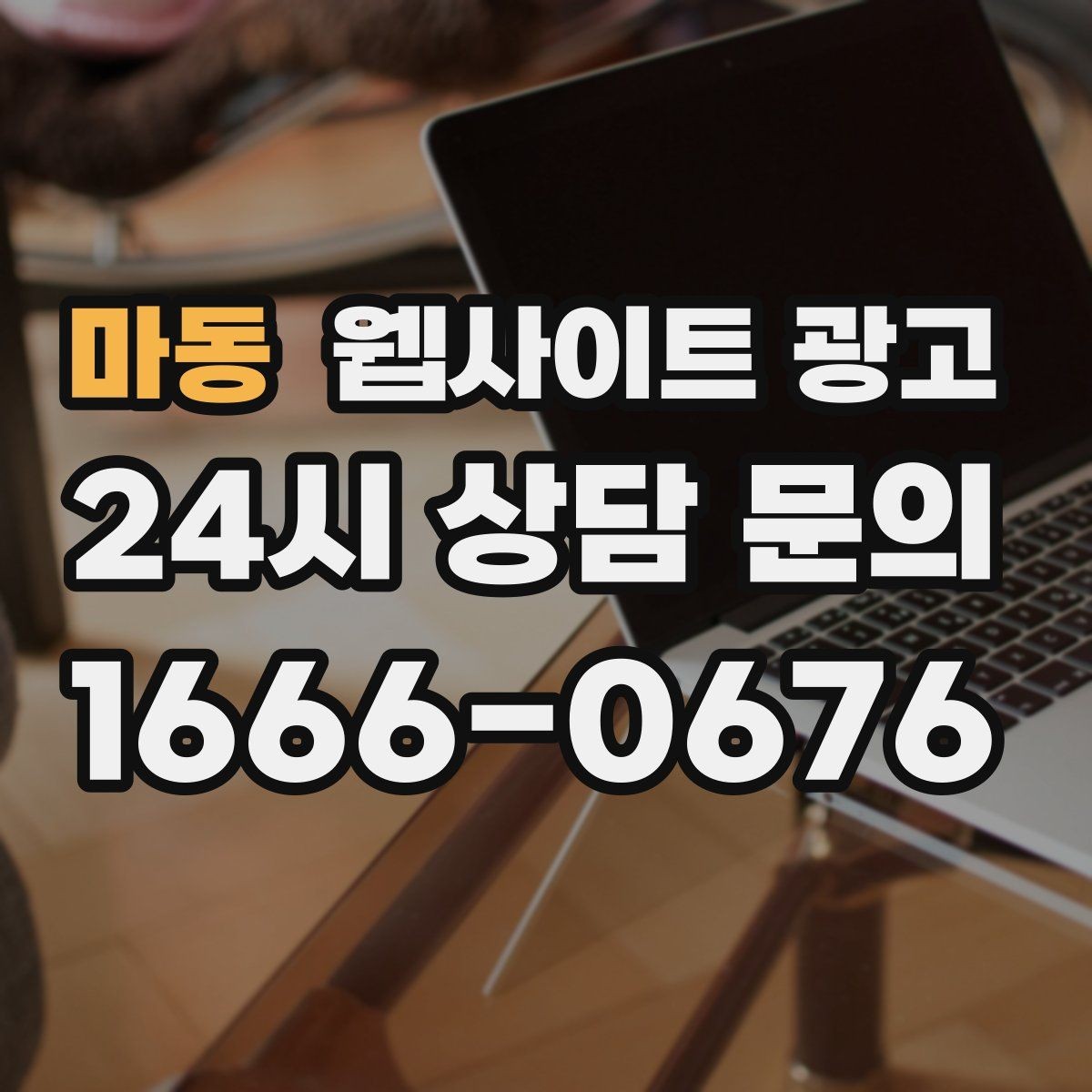 마동 웹사이트 광고 견적 문의를 늘리는 랜딩 문구 구성 방법