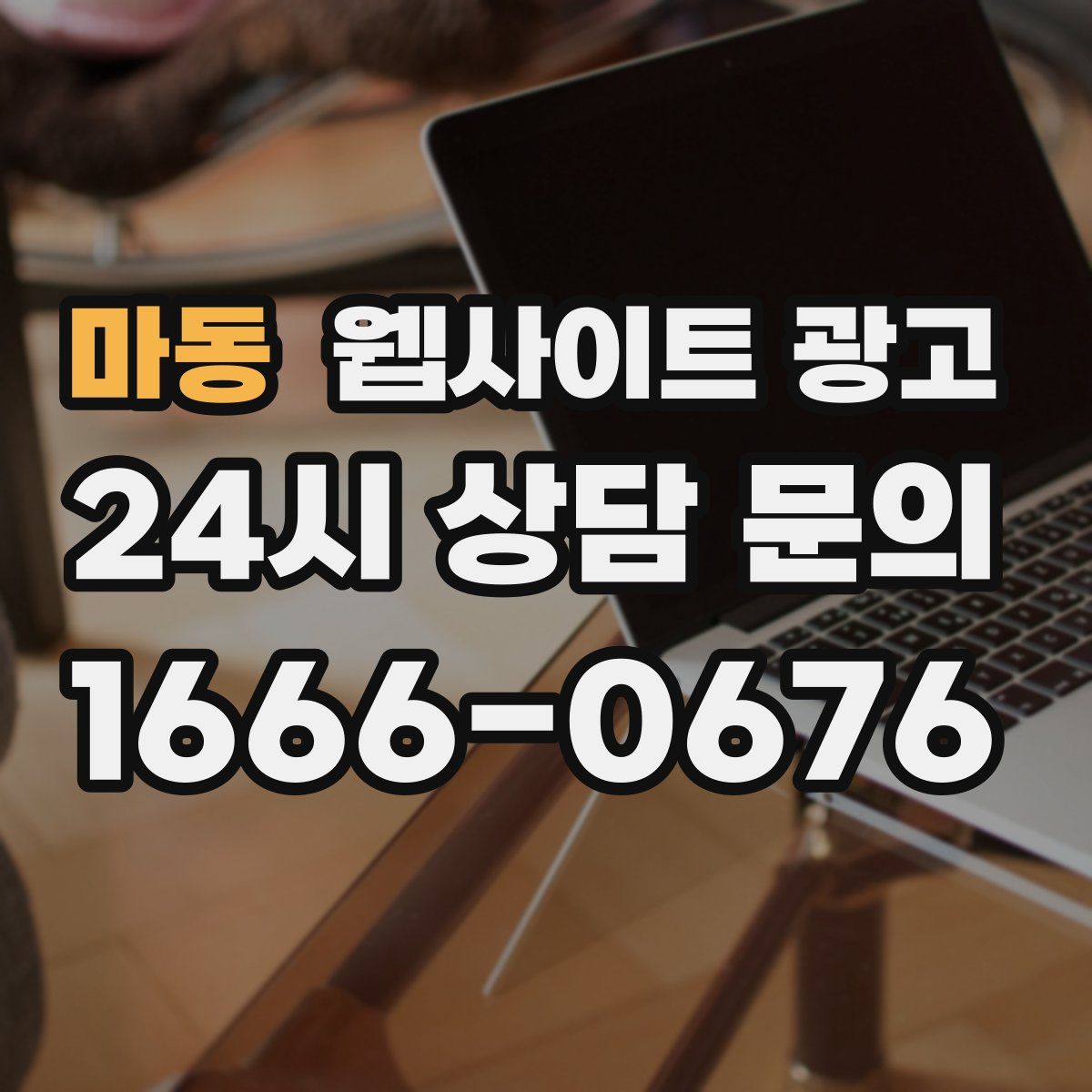 마동 웹사이트 광고