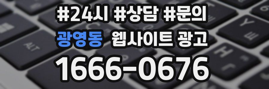 광영동 웹사이트 광고