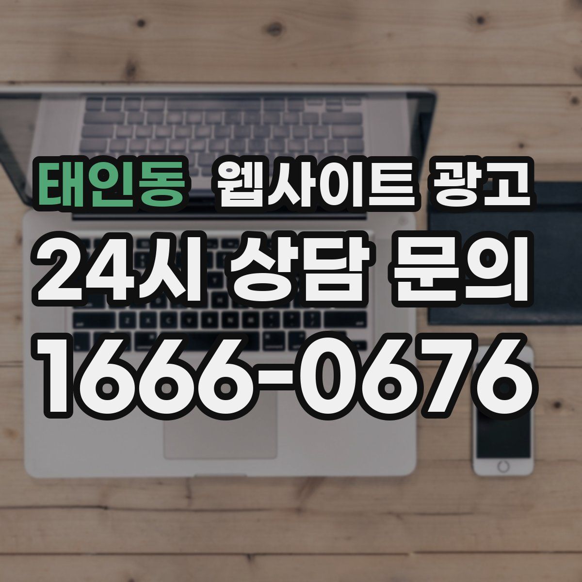 태인동 웹사이트 광고
